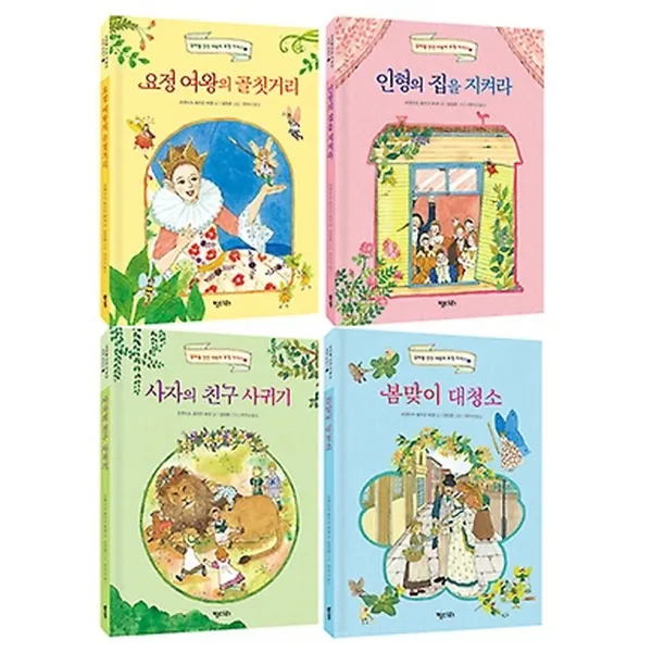 요정 여왕의 골칫거리+인형의 집을 지켜라+사자의 친구 사귀기+봄맞이 대청소, 키다리