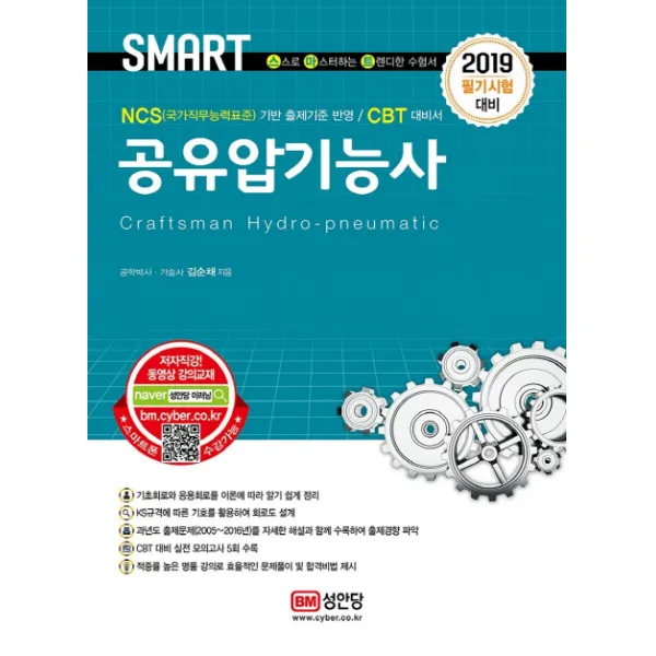 Smart 공유압기능사(2019):필기시험 대비ㅣNCS기반 출제기준 반영, 성안당