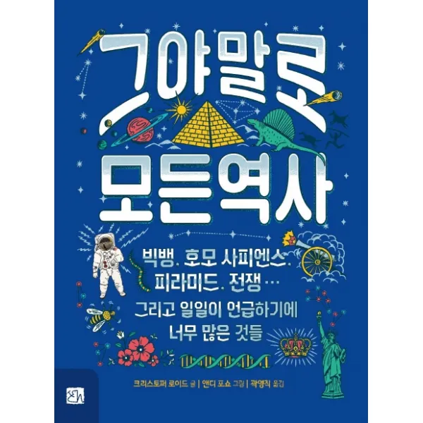 그야말로 모든 역사:빅뱅 호모사피엔스 피라미드 전쟁 그리고 일일이 언급하기에 너무 많은것들 북스힐