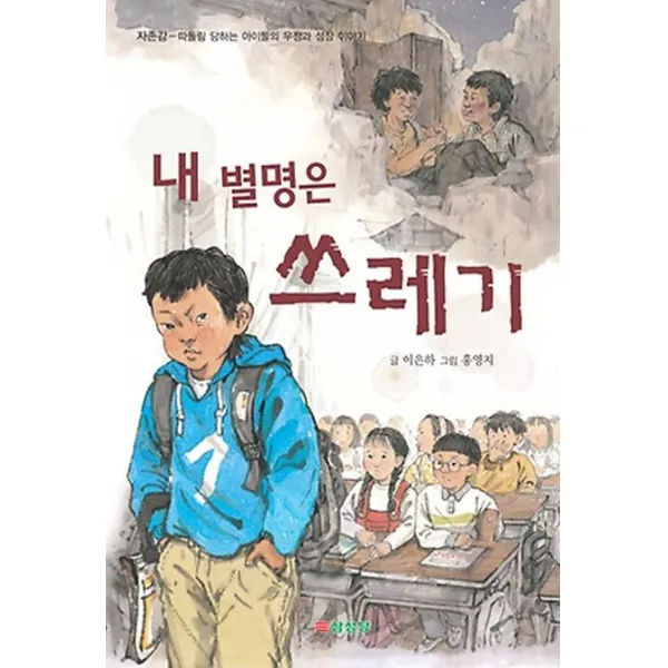 내 별명은 쓰레기:자존감-따돌림 당하는 아이들의 우정과 성장 이야기, 삼성당