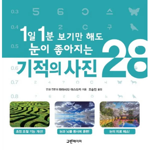 1일 1분 보기만 해도 눈이 좋아지는 기적의 사진 28:초점 조절 기능 개선! 눈과 뇌를 동시에 훈련! 눈의 피로 해소!, 그린페이퍼