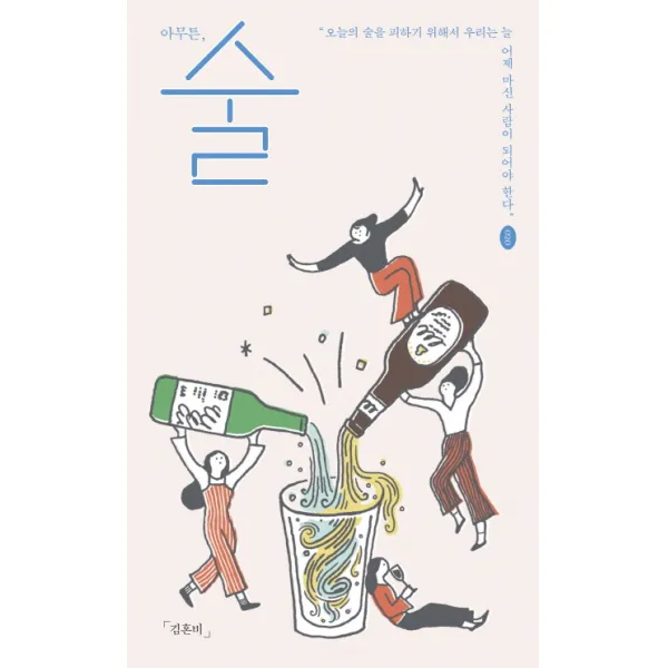 아무튼 술:오늘의 술을 피하기 위해서 우리는 늘 어제 마신 사람이 되어야 한다, 제철소