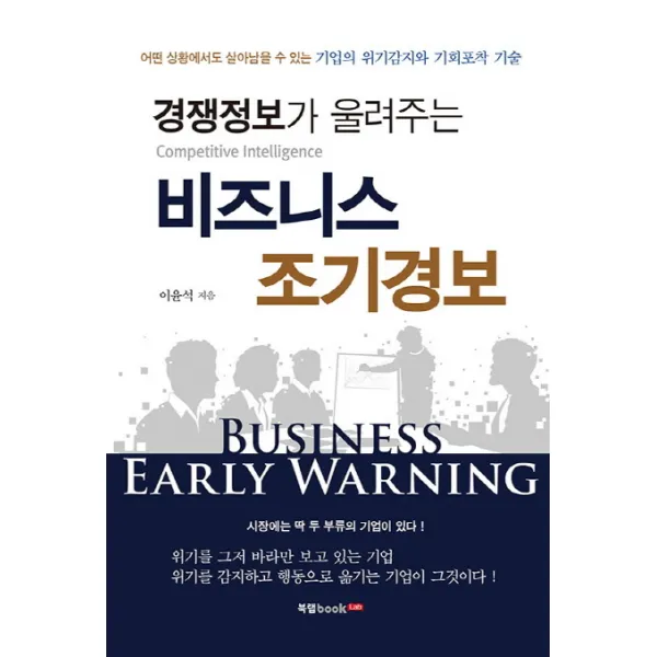 경쟁정보가 울려주는 비즈니스 조기경보:어떤 상황에서도 살아남을 수 있는 기업의 위기감지와 기회포착 기술, 북랩