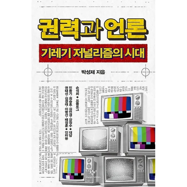 권력과 언론, 창비(창작과비평사)