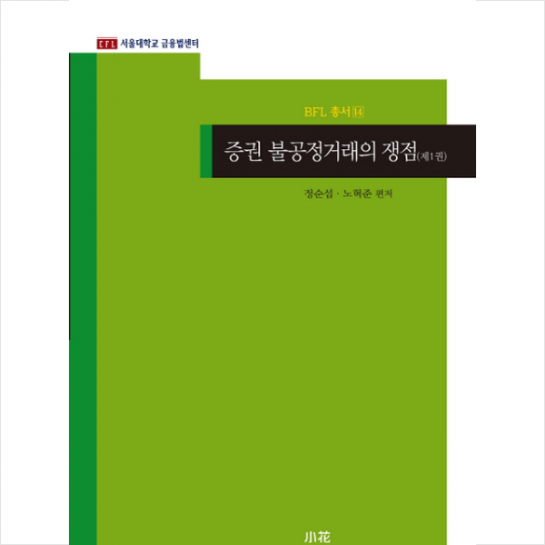 증권 불공정거래의 쟁점 1 + 미니수첩 제공, 소화