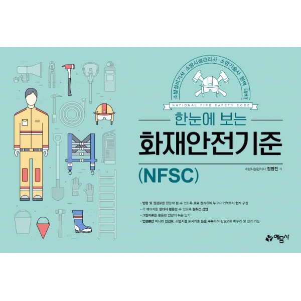 한눈에 보는 화재안전기준(NFSC), 예문사