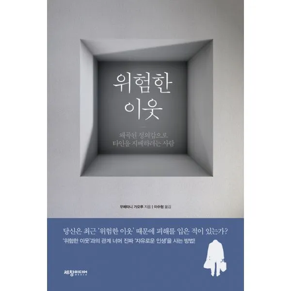위험한 이웃 : 왜곡된 정의감으로 타인을 지배하려는 사람, 세창출판사(세창미디어)
