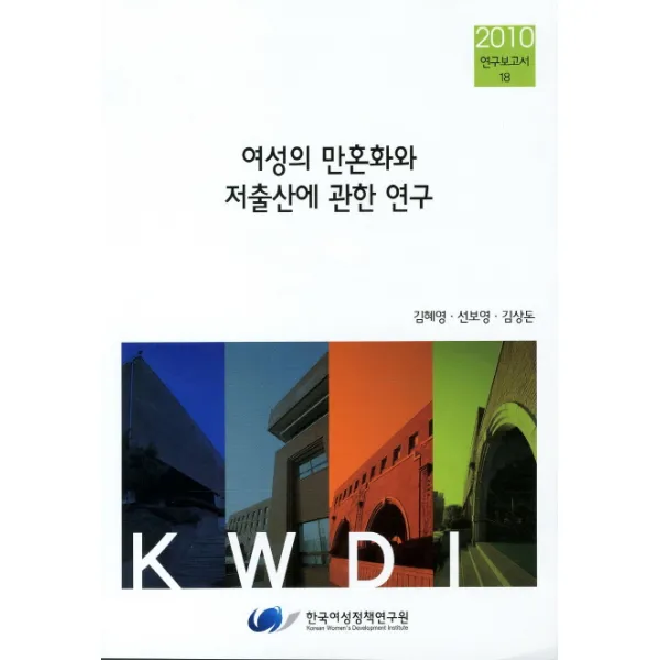 여성의 만혼화와 저출산에 관한 연구(2010), 한국여성정책연구원