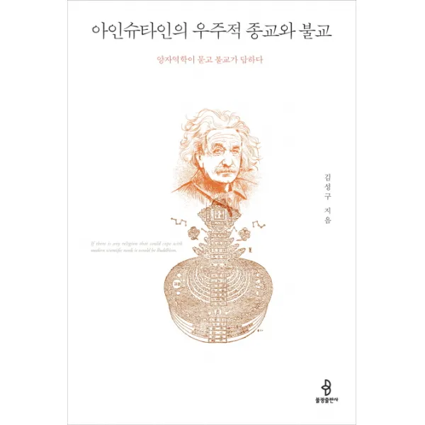 아인슈타인의 우주적 종교와 불교:양자역학이 묻고 불교가 답하다, 불광출판사