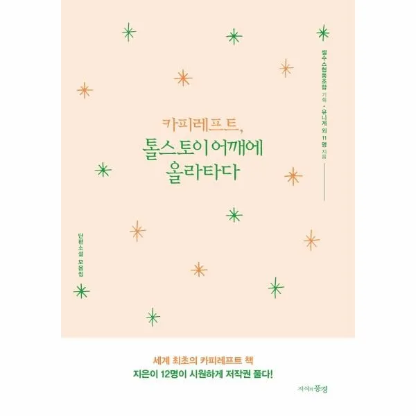 웅진북센 카피레프트 톨스토이 어깨에 올라타다, One color | One Size, 9788989047407