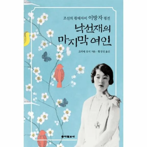 이노플리아 낙선재의 여인 조선의 황태자비 이방자 평전, One color | One Size@1