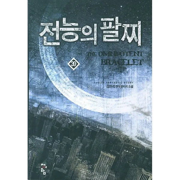 전능의 팔찌. 39:김현석 현대 판타지 소설, 청어람