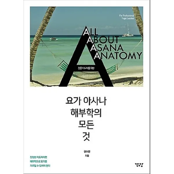 요가 아사나 해부학의 모든 것, 각광