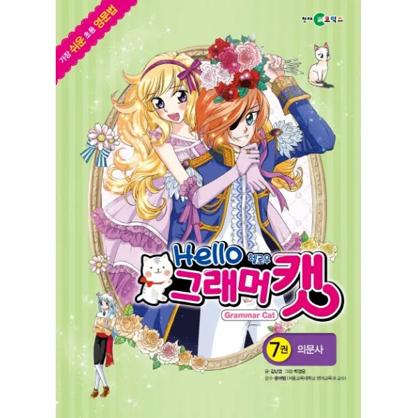 헬로우 그래머캣. 7 : 의문사, 천재코믹스
