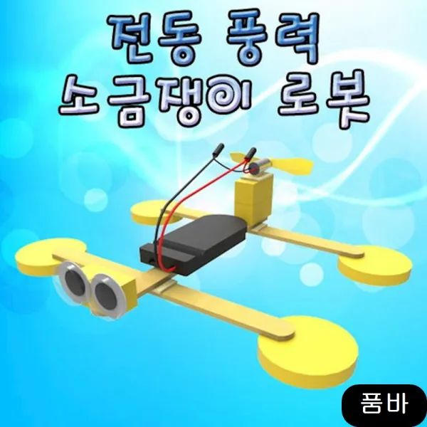 교재 풍력 소금쟁이 보트 건전지 포함 5인용 유아과학교구, 1개