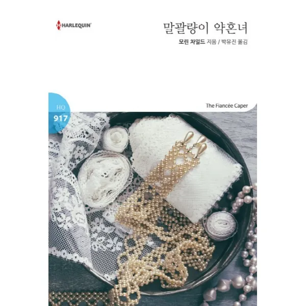 말괄량이 약혼녀, 신영미디어