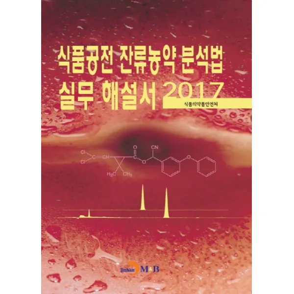 식품공전 잔류농약 분석법 실무 해설서(2017), 진한엠앤비