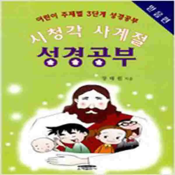 (새책) 시청각 사계절 성경공부