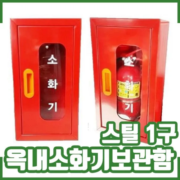 옥내 소화기보관함. 스틸 1구. 철재. 소화기함