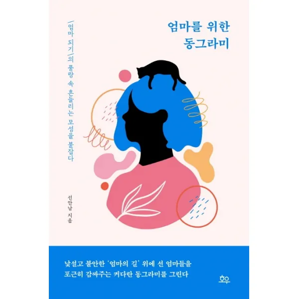 엄마를 위한 동그라미:엄마 되기의 풍랑 속 흔들리는 모성을 붙잡다, 호우, 9791191086027, 선안남 저