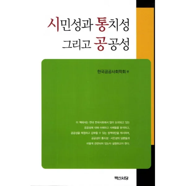 시민성과 통치성 그리고 공공성, 백산서당