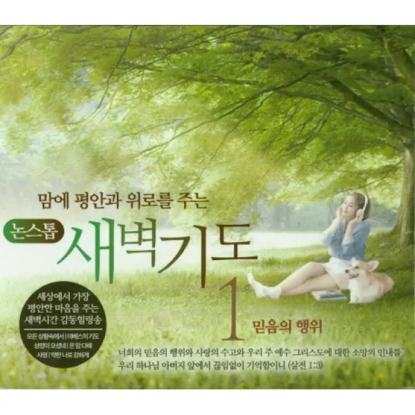 맘에 평안과 위로를 주는 새벽기도 1(CD):믿음의 행위, 1CD