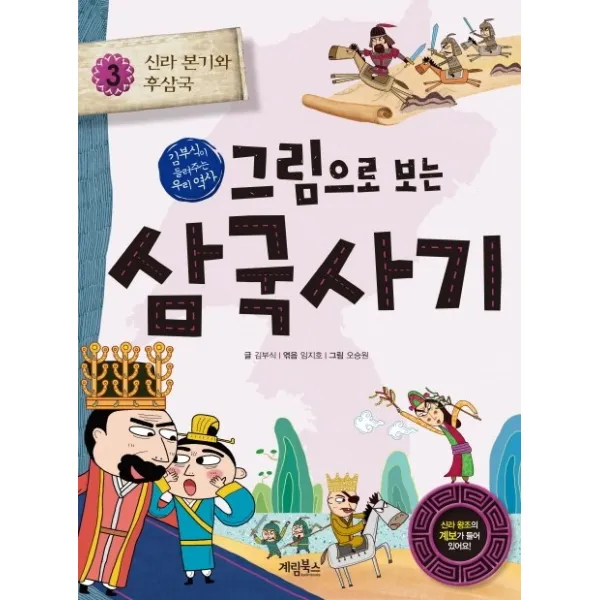 그림으로 보는 삼국사기. 3: 신라 본기와 후삼국:김부식이 들려주는 우리 역사 계림북스