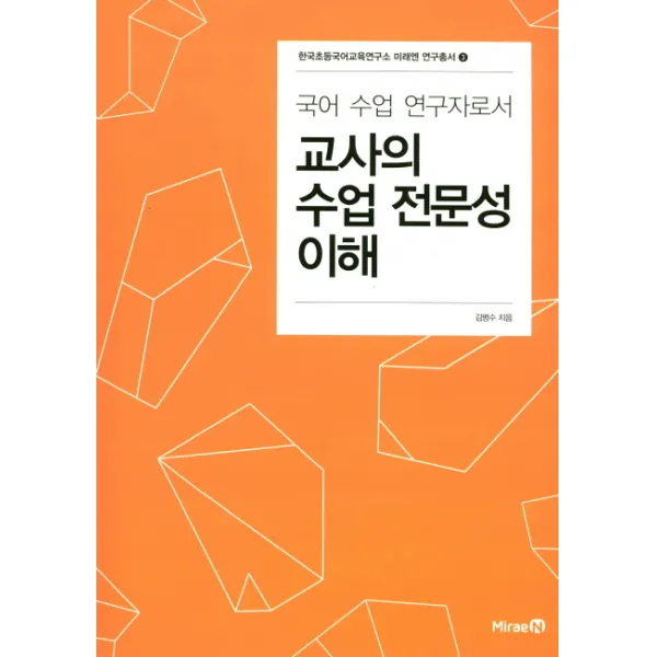국어 수업 연구자로서 교사의 수업 전문성 이해, 미래엔