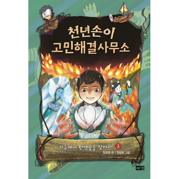 천년손이 고민해결사무소 3:저승에서 환생꽃을 찾아라!, 3권, 해냄출판사