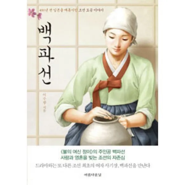 아름다운날 백파선
