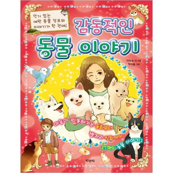  지경사 감동적인 동물 이야기
