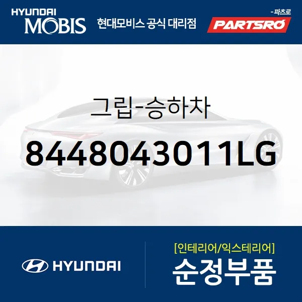 그립-승하차 (8448043011LG)-현대모비스 부품 공식대리점 온라인쇼핑몰 파츠로 갤로퍼