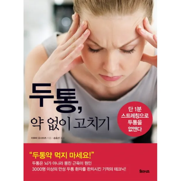 두통 약 없이 고치기:단 1분 스트레칭으로 두통을 없앤다, 율리시즈