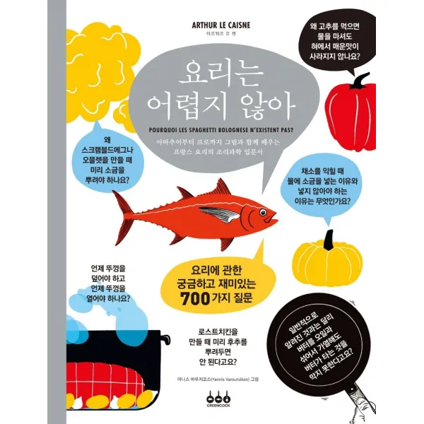 요리는 어렵지 않아, 그린쿡