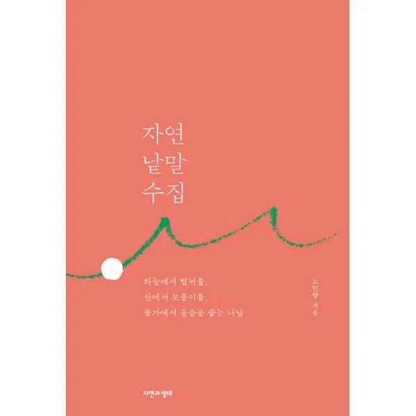 자연 낱말 수집 : 하늘에서 별뉘를 산에서 모롱이를 물가에서 윤슬을 줍는 나날