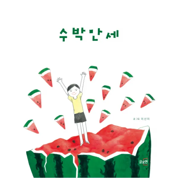 수박만세, 글로연