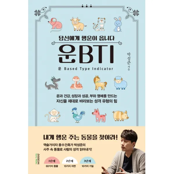 당신에게 행운이 옵니다 운BTI(운비티아이), 박성준, 소미미디어