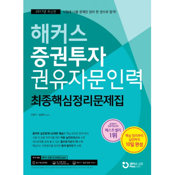 해커스 증권투자권유자문인력 최종핵심정리문제집(2017):핵심 정리부터 실전까지 10일 완성 | 필수암기공식 30 수록, 해커스패스
