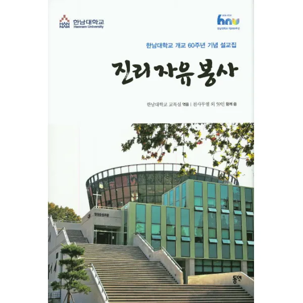 진리 자유 봉사:한남대학교 개교 60주년 기념 설교집, 동연