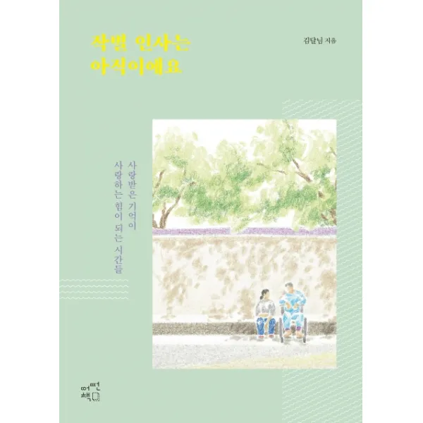작별 인사는 아직이에요:사랑받은 기억이 사랑하는 힘이 되는 시간들, 어떤책