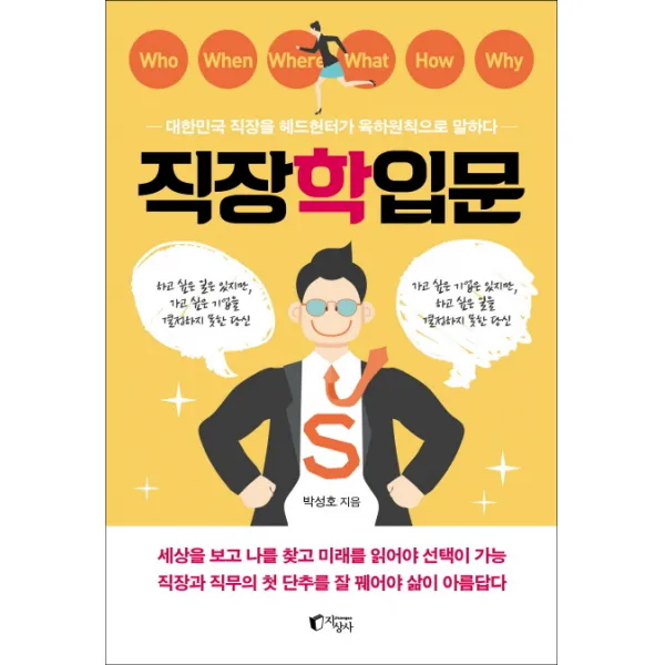 직장학입문:대한민국 직장을 헤드헌터가 육하원칙으로 말하다, 지상사
