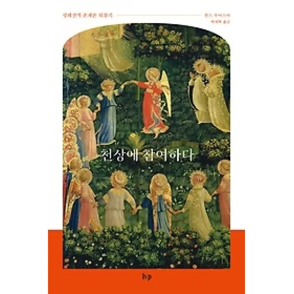 [개똥이네][중고-최상] 천상에 참여하다