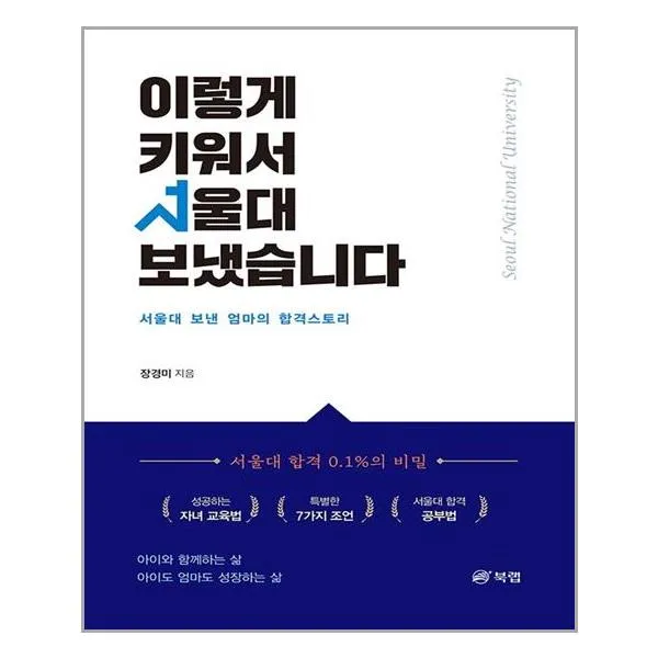 이렇게 키워서 서울대 보냈습니다 | 북랩+ | 빠른배송 | 안심포장 | 사은품 | (전1권)