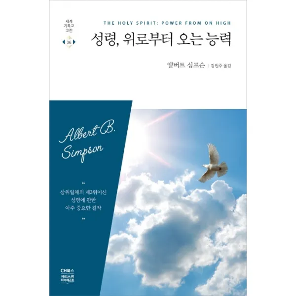 성령 위로부터 오는 능력 Ch북스 크리스천다이제스트 