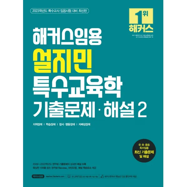 2023 해커스임용 설지민 특수교육학 기출문제 해설 2:특수교사 임용시험 대비ㅣ지적장애ㅣ학습장애ㅣ정서/행동장애ㅣ자폐성장애, 설지민, 해커스임용