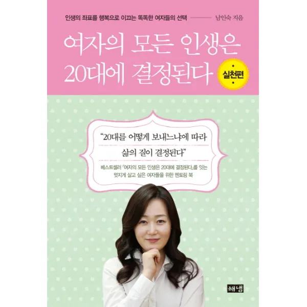 여자의 모든 인생은 20대에 결정된다 실천편 :인생의 좌표를 행복으로 이끄는 똑똑한 여자들의 해냄출판사