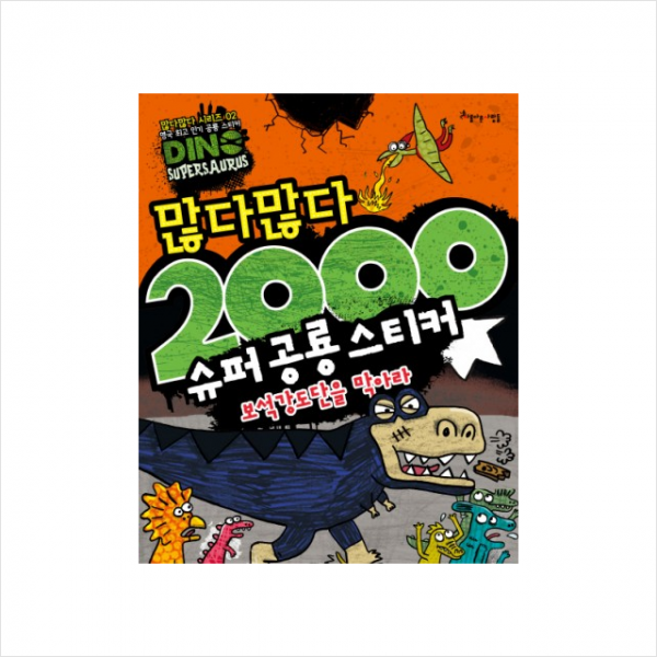 많다많다 2000 슈퍼 공룡 스티커 보석강도단을 막아라 + 미니수첩 제공