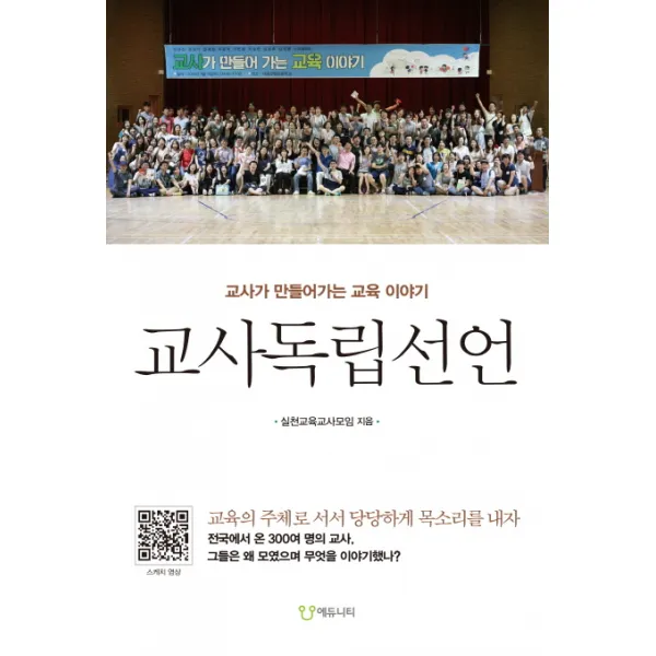 교사독립선언:교사가 만들어가는 교육 이야기, 에듀니티