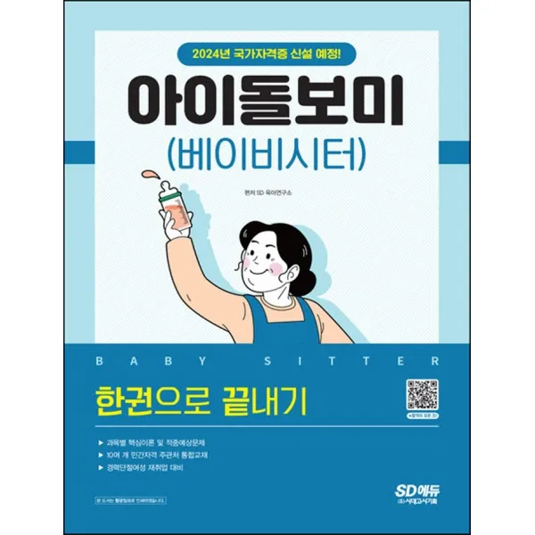 아이돌보미(베이비시터) 한권으로 끝내기:2024년 국가자격증 신설 예정, 과목별 핵심이론 및 적중예상문제, 시대고시기획