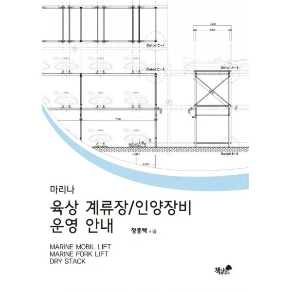 마리나 육상 계류장/인양장비 운영 안내, 책과나무